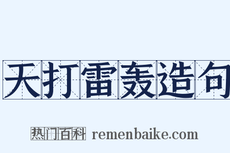 天打雷轰造句是什么意思的图片